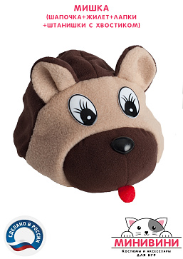 Мишка (шапочка + жилет + лапки + штанишки с хвостиком) – портал поставщиков НСППО - 6